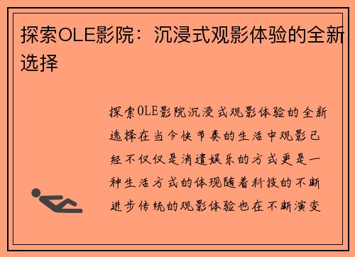 探索OLE影院：沉浸式观影体验的全新选择