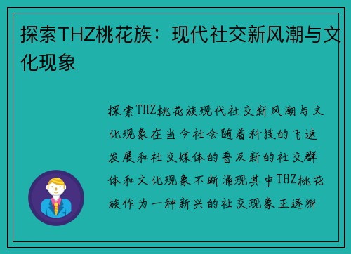 探索THZ桃花族：现代社交新风潮与文化现象