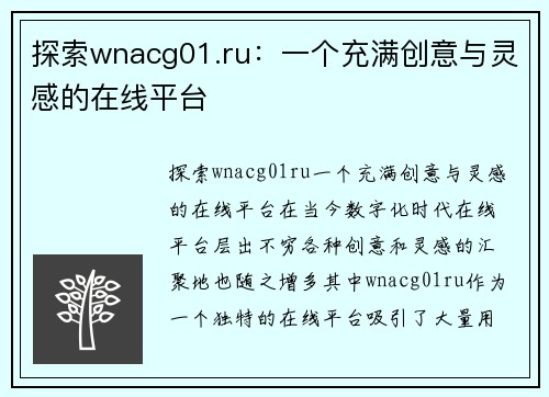 探索wnacg01.ru：一个充满创意与灵感的在线平台