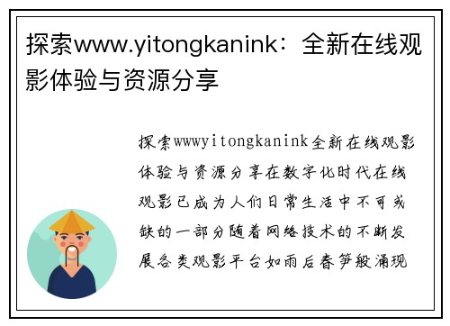 探索www.yitongkanink：全新在线观影体验与资源分享