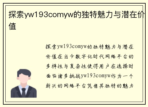 探索yw193comyw的独特魅力与潜在价值