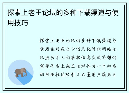 探索上老王论坛的多种下载渠道与使用技巧