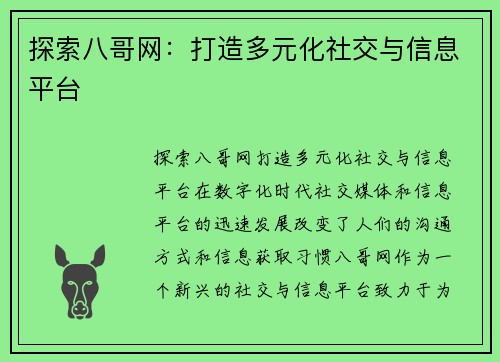 探索八哥网：打造多元化社交与信息平台