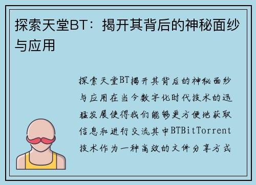 探索天堂BT：揭开其背后的神秘面纱与应用