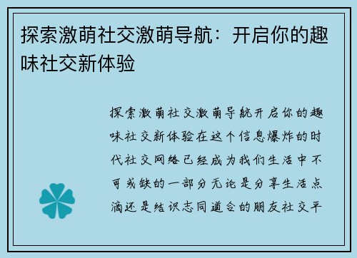 探索激萌社交激萌导航：开启你的趣味社交新体验