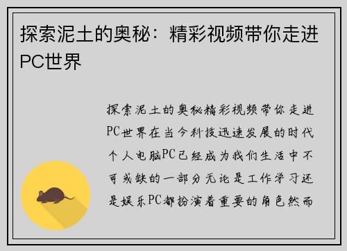 探索泥土的奥秘：精彩视频带你走进PC世界