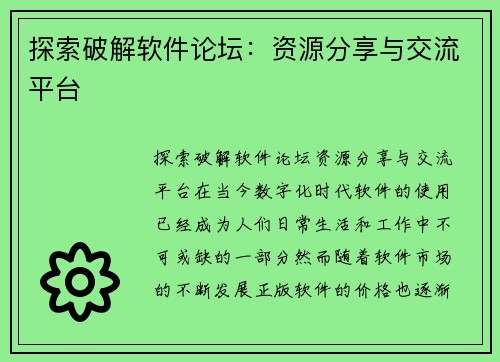 探索破解软件论坛：资源分享与交流平台