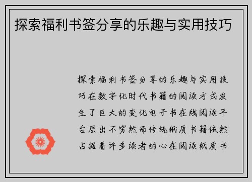 探索福利书签分享的乐趣与实用技巧