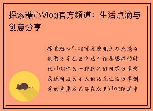 探索糖心Vlog官方频道：生活点滴与创意分享