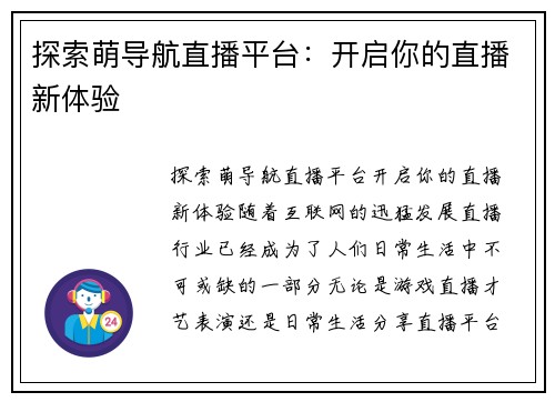 探索萌导航直播平台：开启你的直播新体验