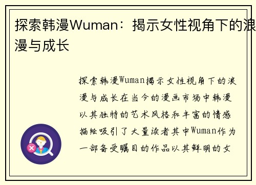 探索韩漫Wuman：揭示女性视角下的浪漫与成长