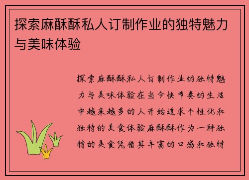 探索麻酥酥私人订制作业的独特魅力与美味体验