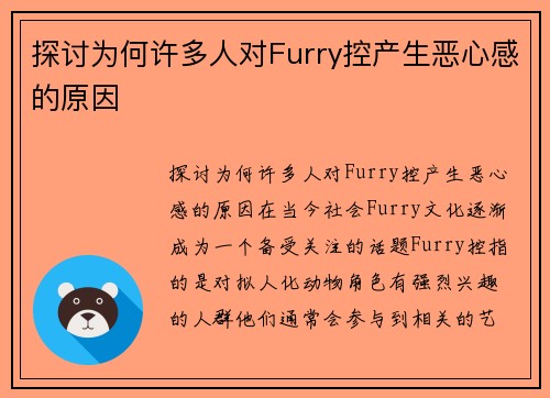 探讨为何许多人对Furry控产生恶心感的原因