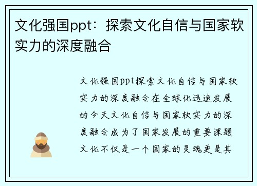 文化强国ppt：探索文化自信与国家软实力的深度融合