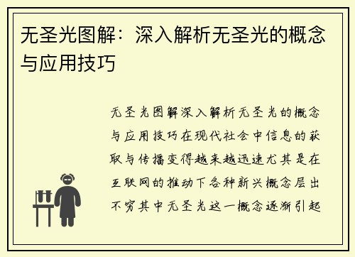 无圣光图解：深入解析无圣光的概念与应用技巧