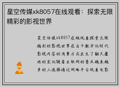 星空传媒xk8057在线观看：探索无限精彩的影视世界